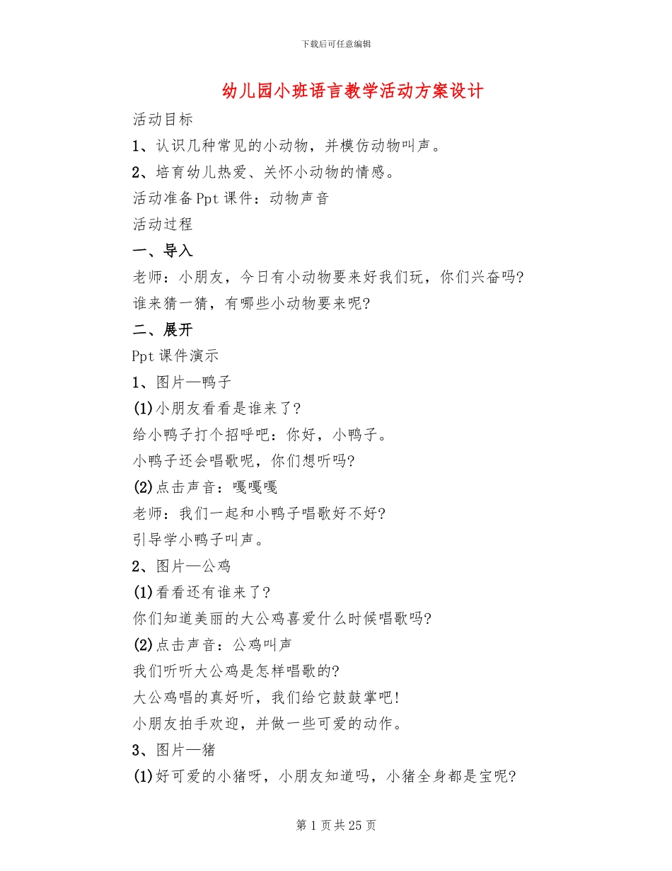幼儿园小班语言教学活动方案设计_第1页