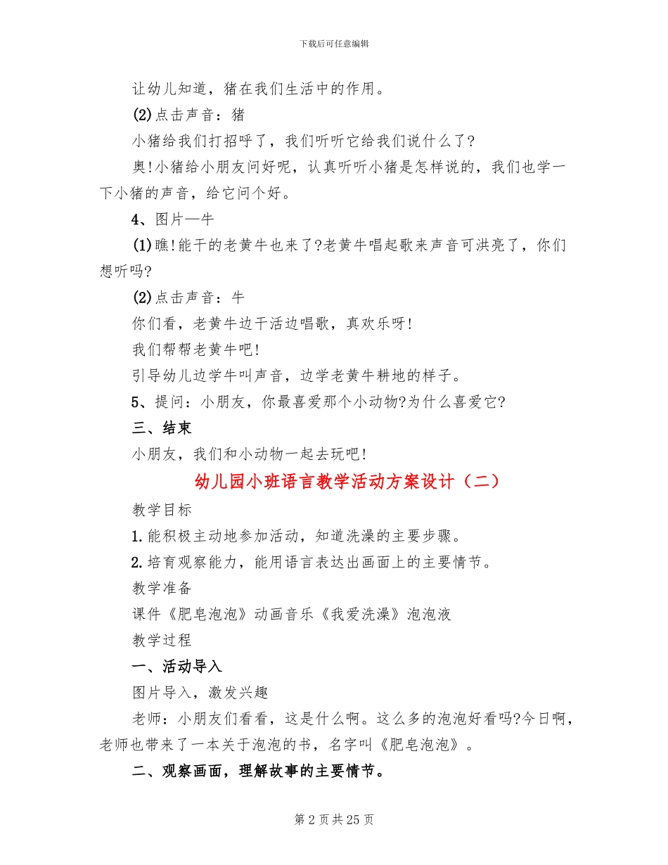 幼儿园小班语言教学活动方案设计_第2页