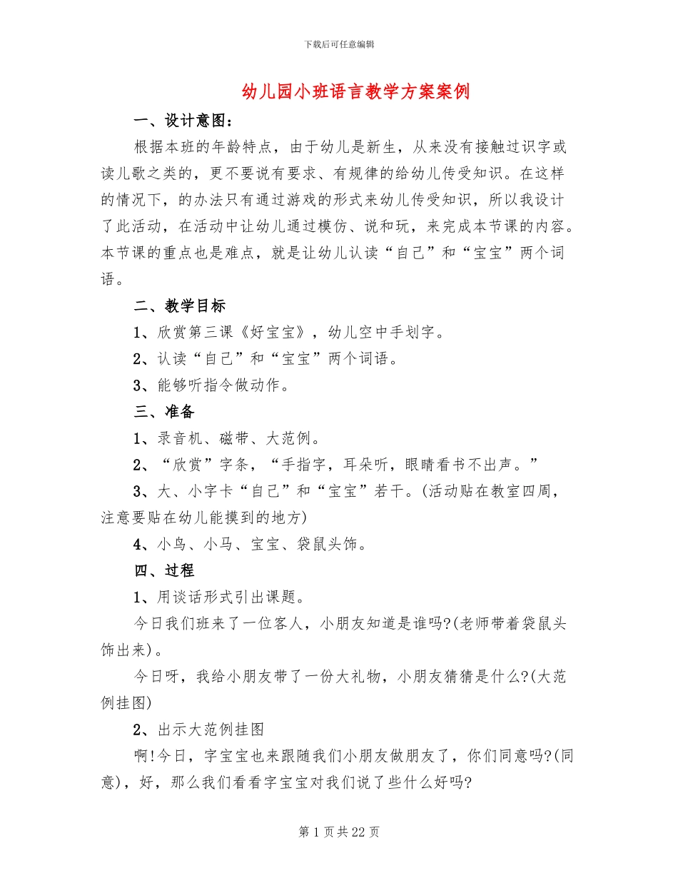 幼儿园小班语言教学方案案例_第1页