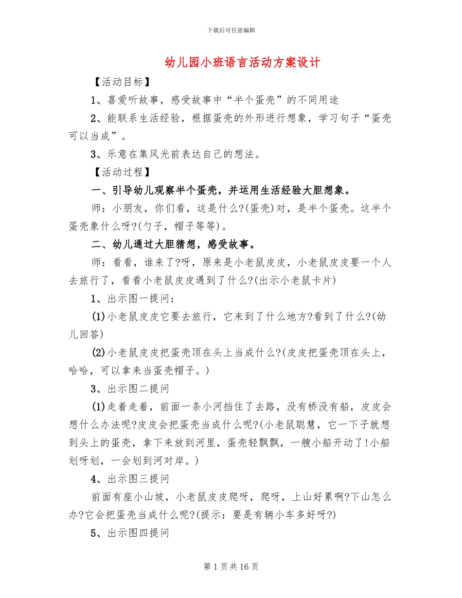 幼儿园小班语言活动方案设计_第1页