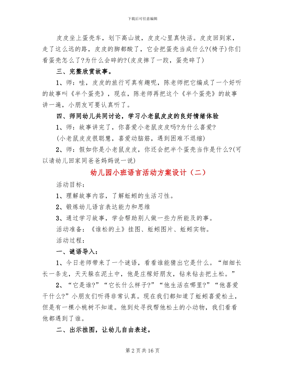 幼儿园小班语言活动方案设计_第2页