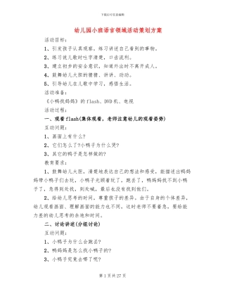 幼儿园小班语言领域活动策划方案