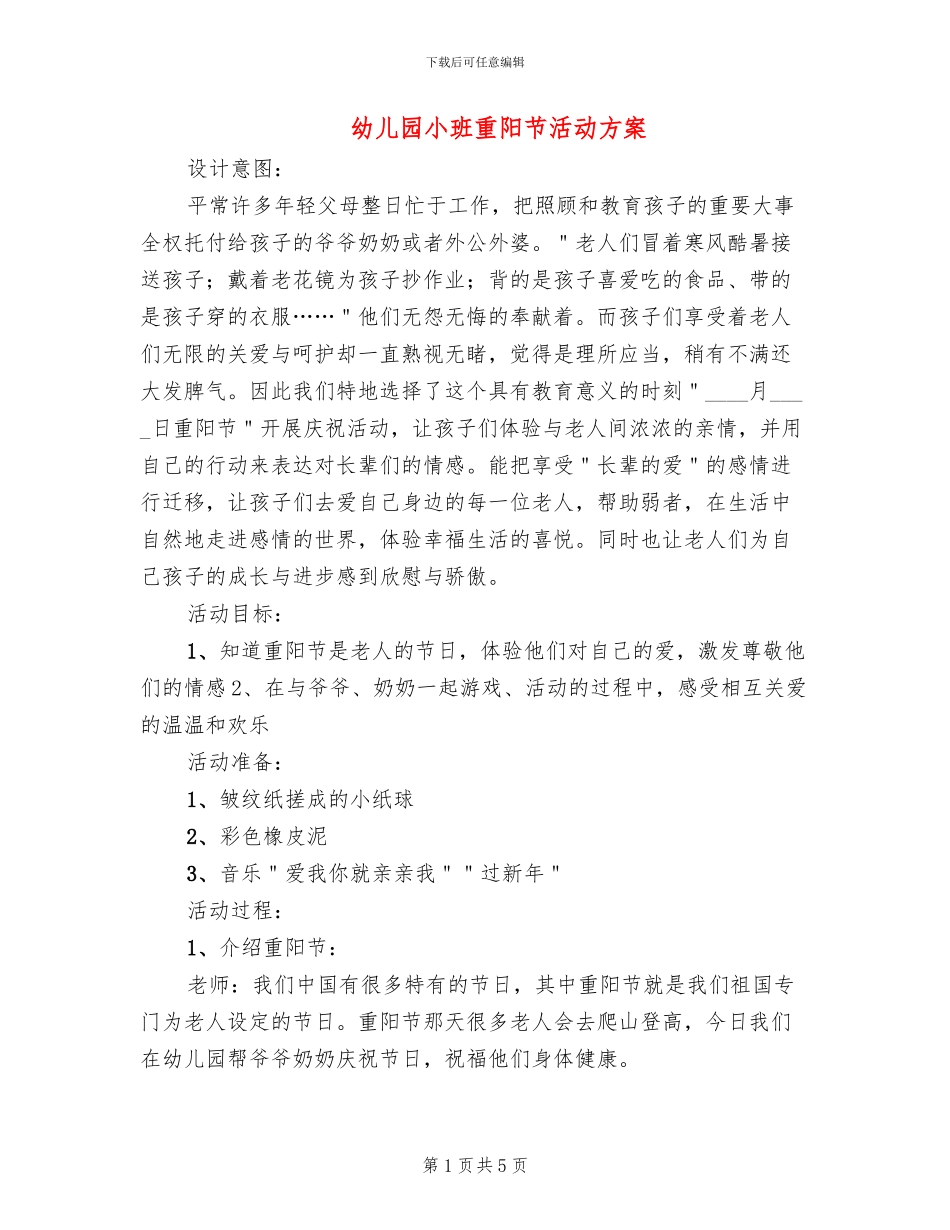 幼儿园小班重阳节活动方案_第1页