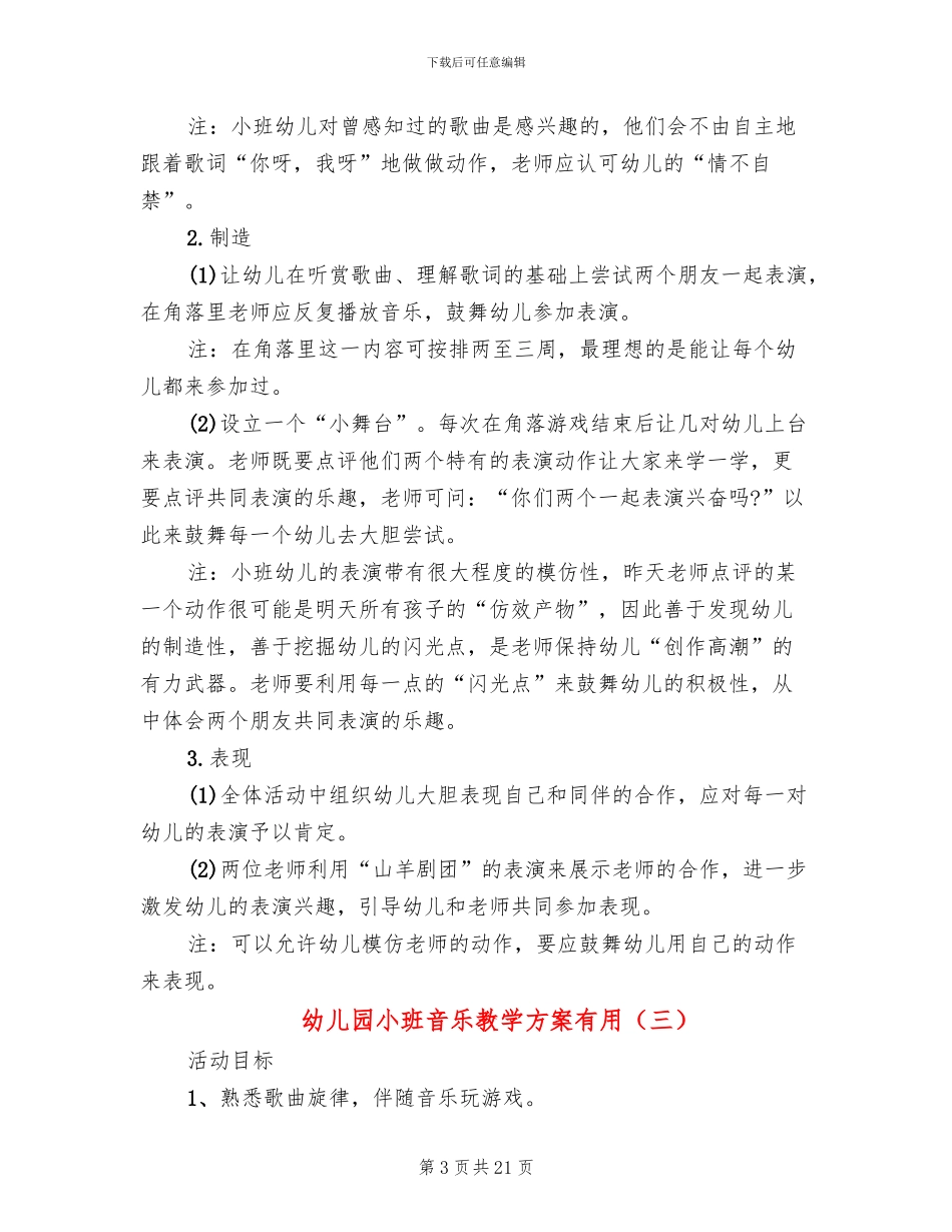 幼儿园小班音乐教学方案实用_第3页