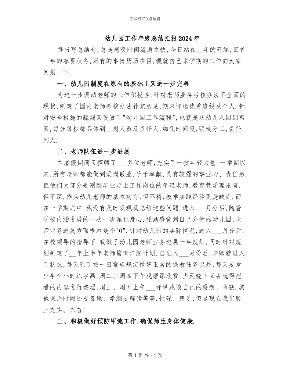 幼儿园工作年终总结汇报2024年_第1页