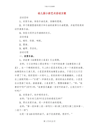 幼儿园小班艺术活动方案