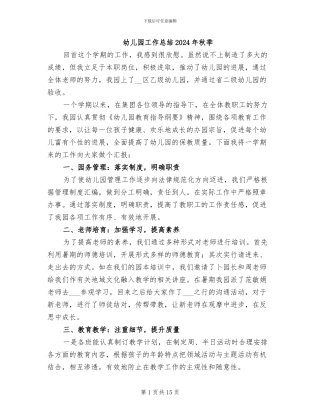 幼儿园工作总结2024年秋季