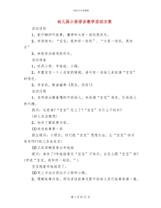 幼儿园小班语言教学活动方案