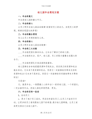 幼儿园年会策划方案