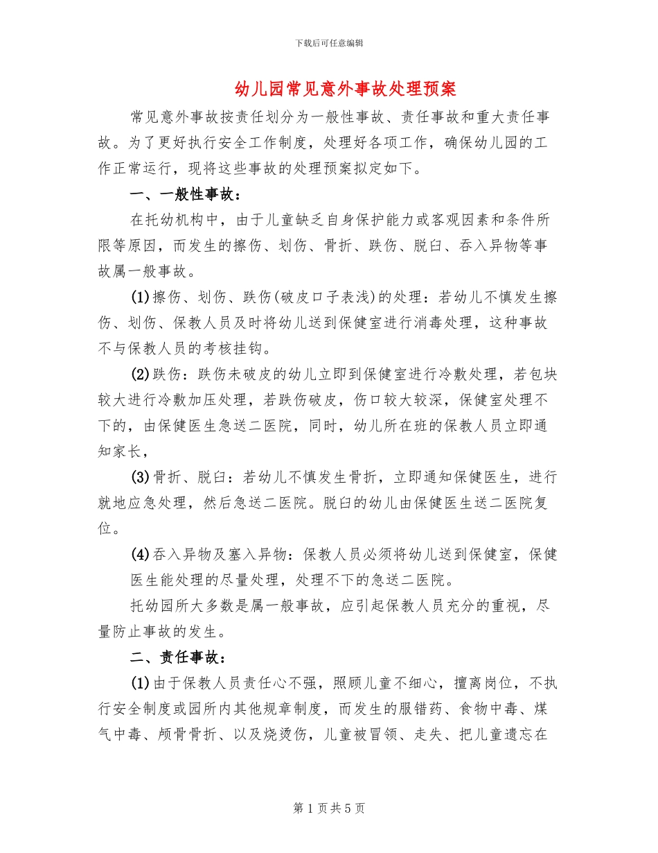 幼儿园常见意外事故处理预案_第1页