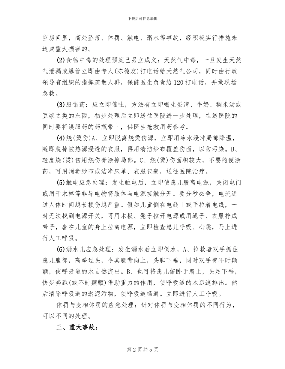 幼儿园常见意外事故处理预案_第2页
