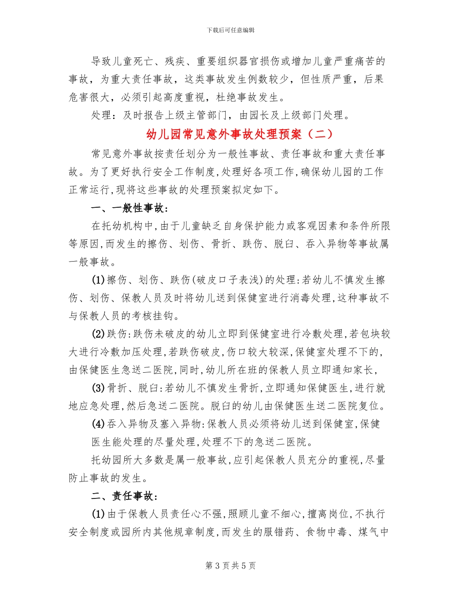 幼儿园常见意外事故处理预案_第3页