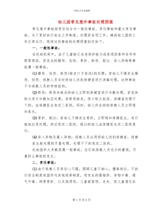 幼儿园常见意外事故处理预案