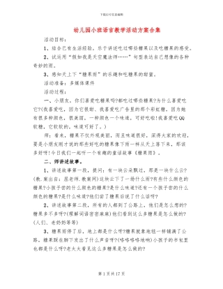 幼儿园小班语言教学活动方案合集