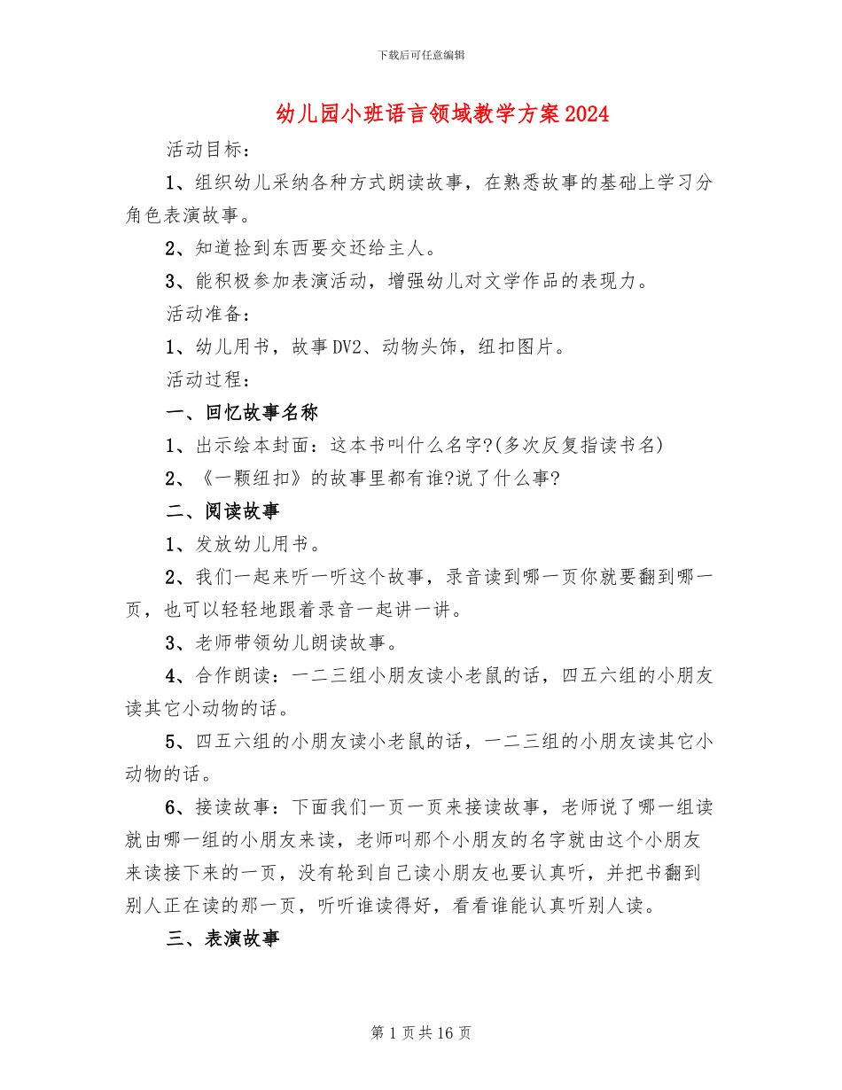 幼儿园小班语言领域教学方案2024_第1页