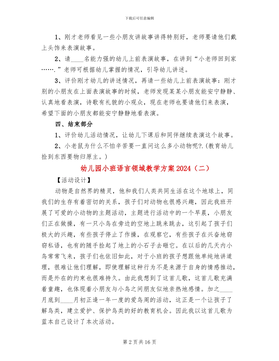幼儿园小班语言领域教学方案2024_第2页