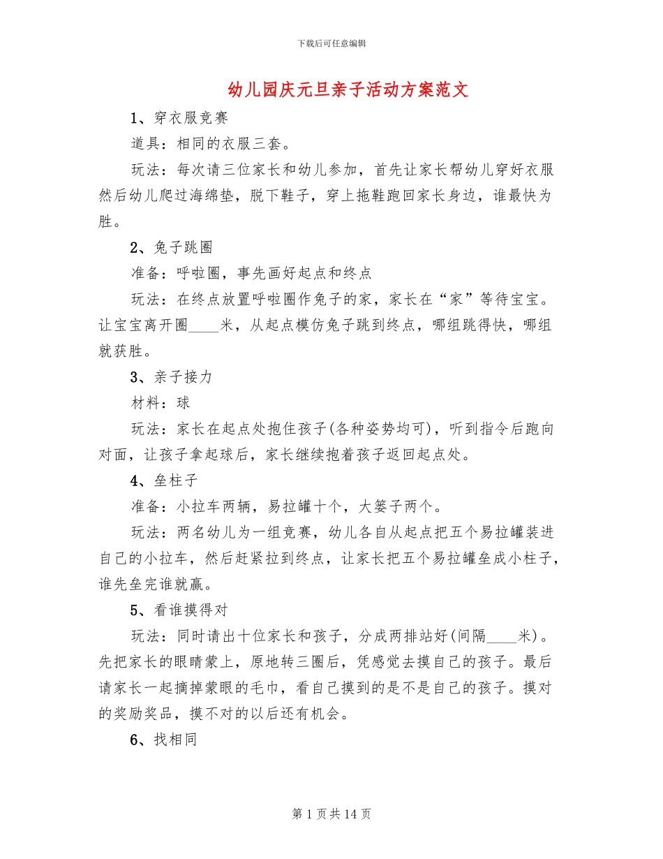 幼儿园庆元旦亲子活动方案范文_第1页