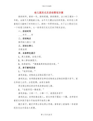 幼儿园庆元旦活动策划方案