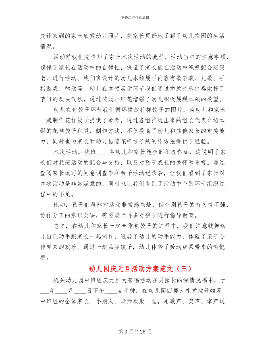 幼儿园庆元旦活动方案范文(15篇)_第3页