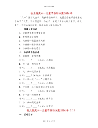 幼儿园庆六一儿童节活动方案2024年