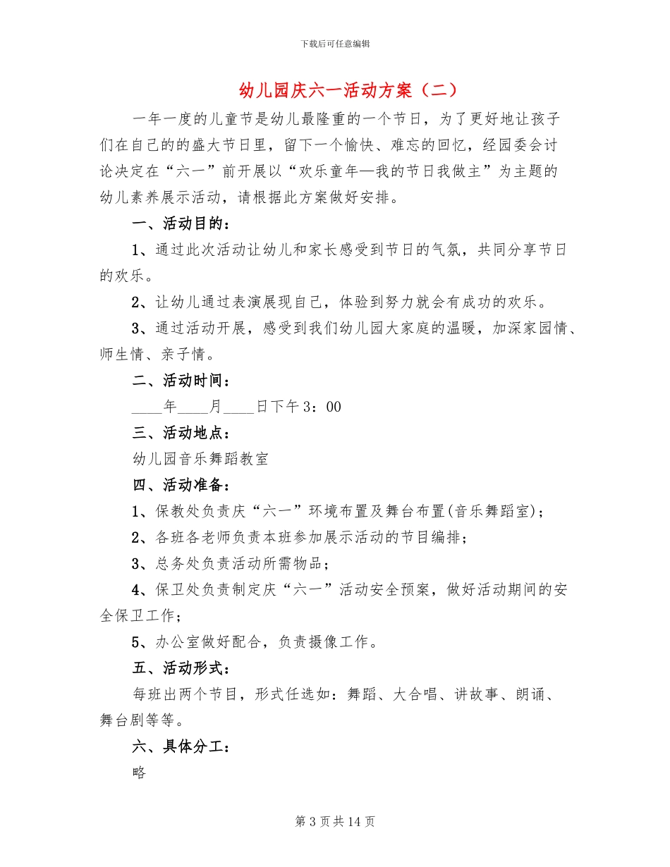 幼儿园庆六一活动方案_第3页