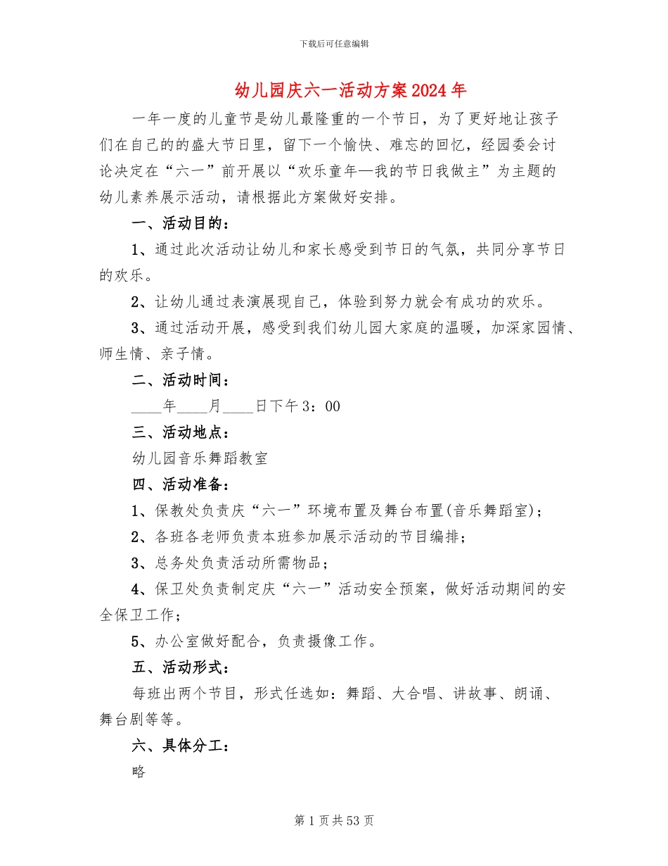 幼儿园庆六一活动方案2024年(19篇)_第1页