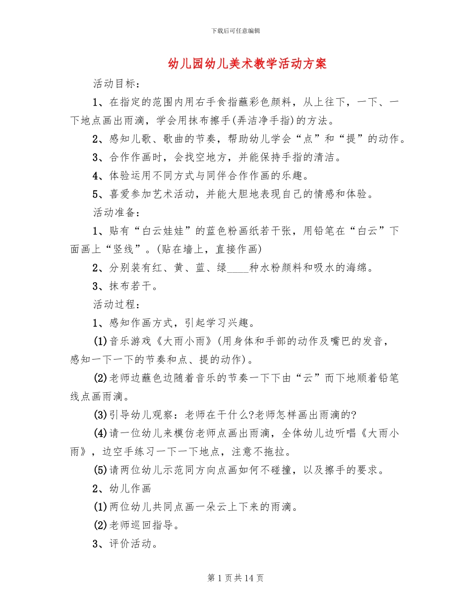 幼儿园幼儿美术教学活动方案_第1页