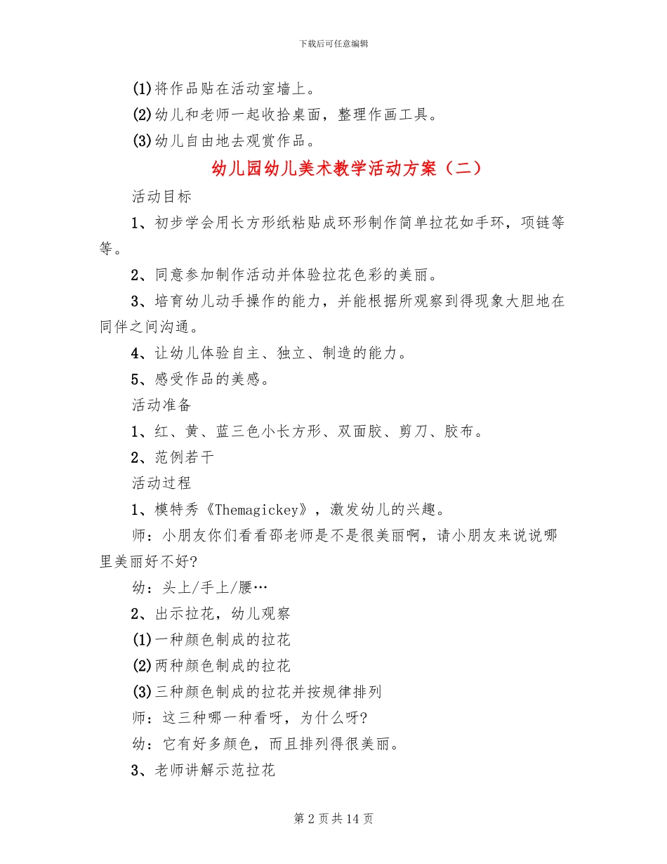 幼儿园幼儿美术教学活动方案_第2页