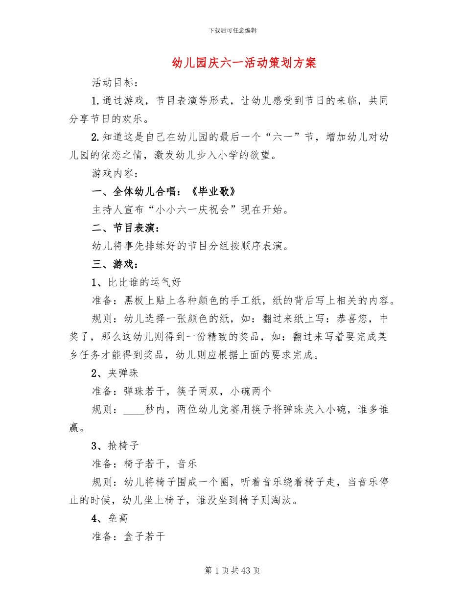 幼儿园庆六一活动策划方案(16篇)_第1页