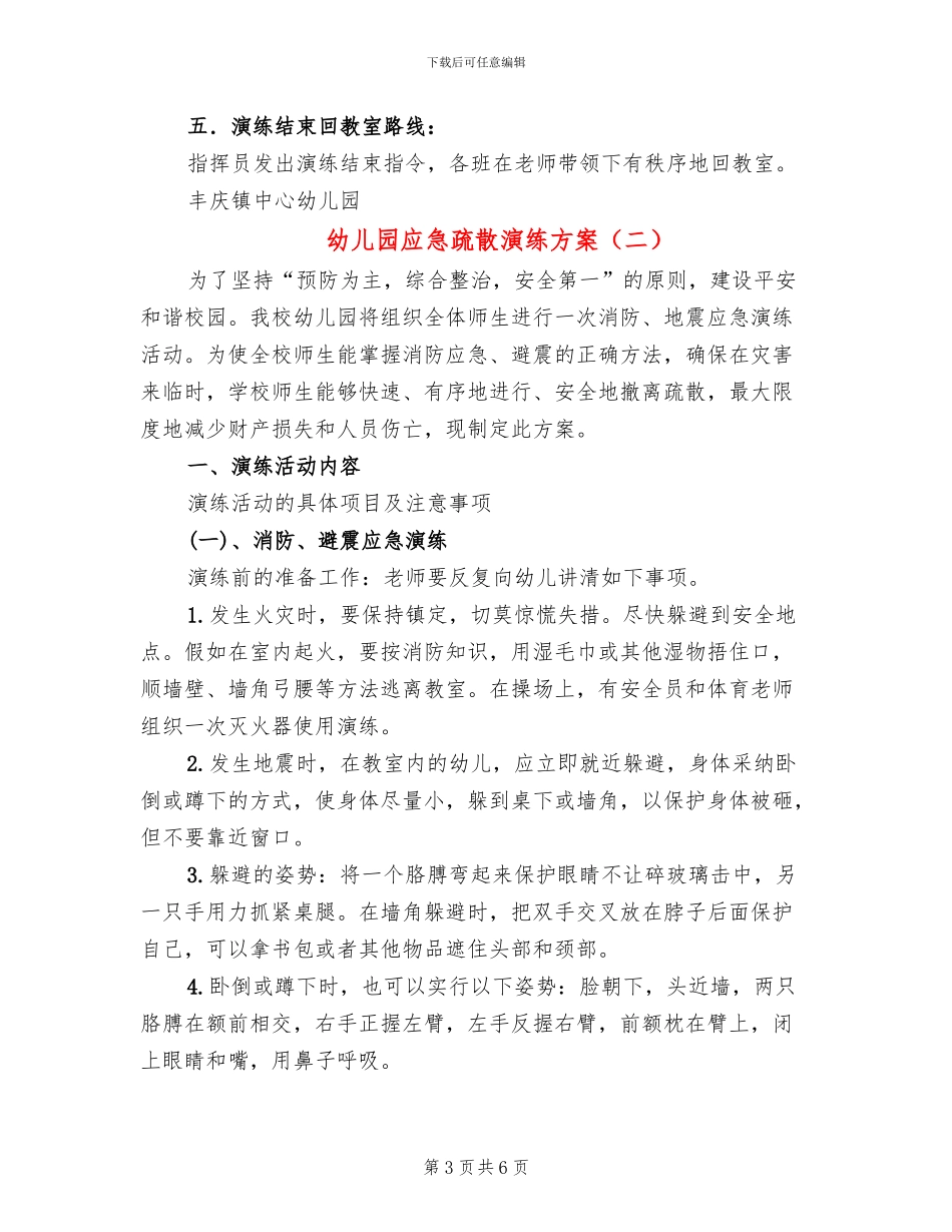 幼儿园应急疏散演练方案_第3页