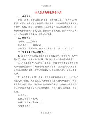 幼儿园应急疏散演练方案
