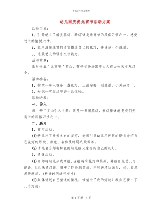 幼儿园庆祝元宵节活动方案