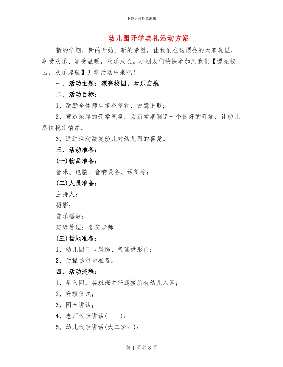 幼儿园开学典礼活动方案_第1页