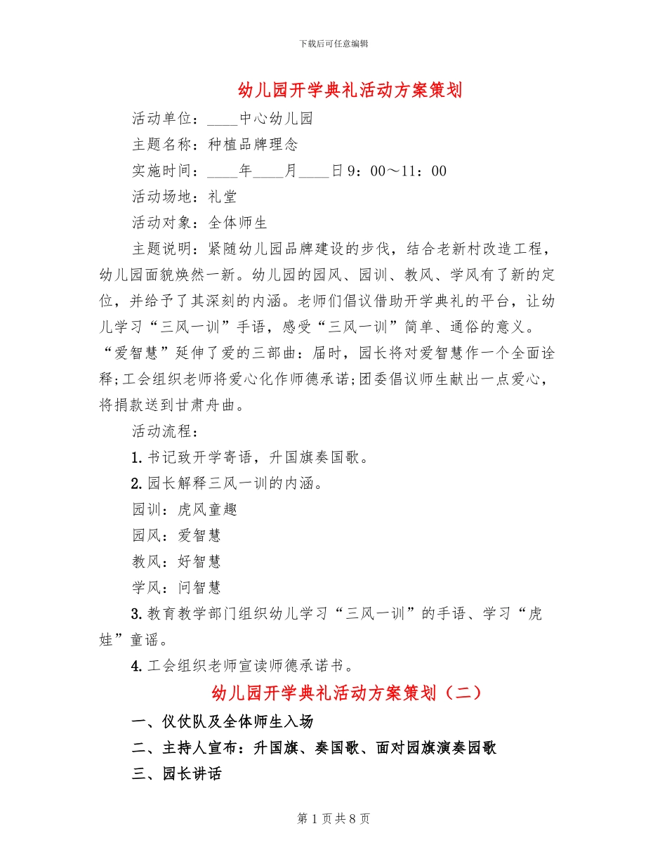 幼儿园开学典礼活动方案策划_第1页