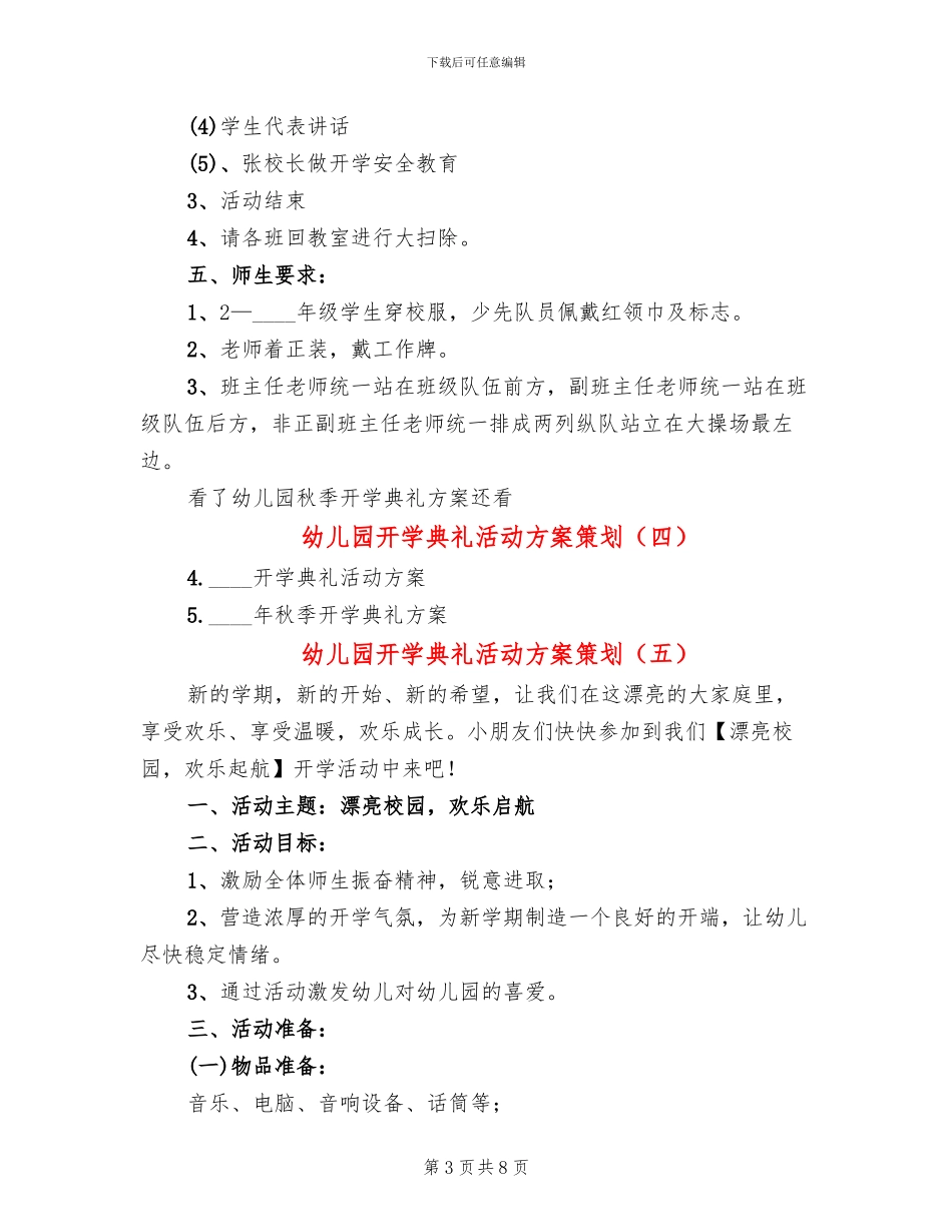 幼儿园开学典礼活动方案策划_第3页