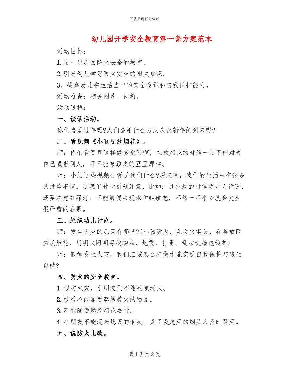 幼儿园开学安全教育第一课方案范本_第1页