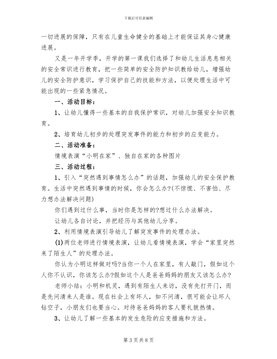 幼儿园开学安全教育第一课方案范本_第3页