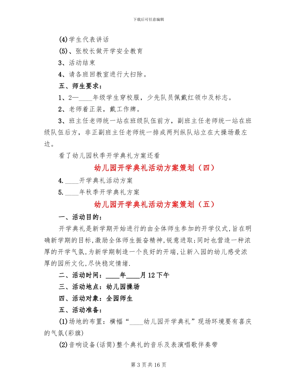 幼儿园开学典礼活动方案策划(13篇)_第3页