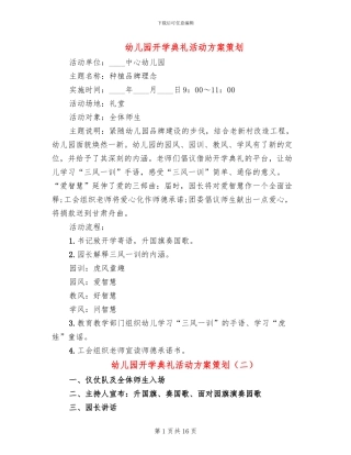 幼儿园开学典礼活动方案策划(13篇)