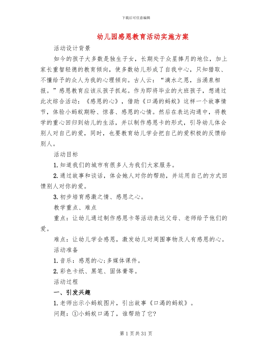 幼儿园感恩教育活动实施方案_第1页