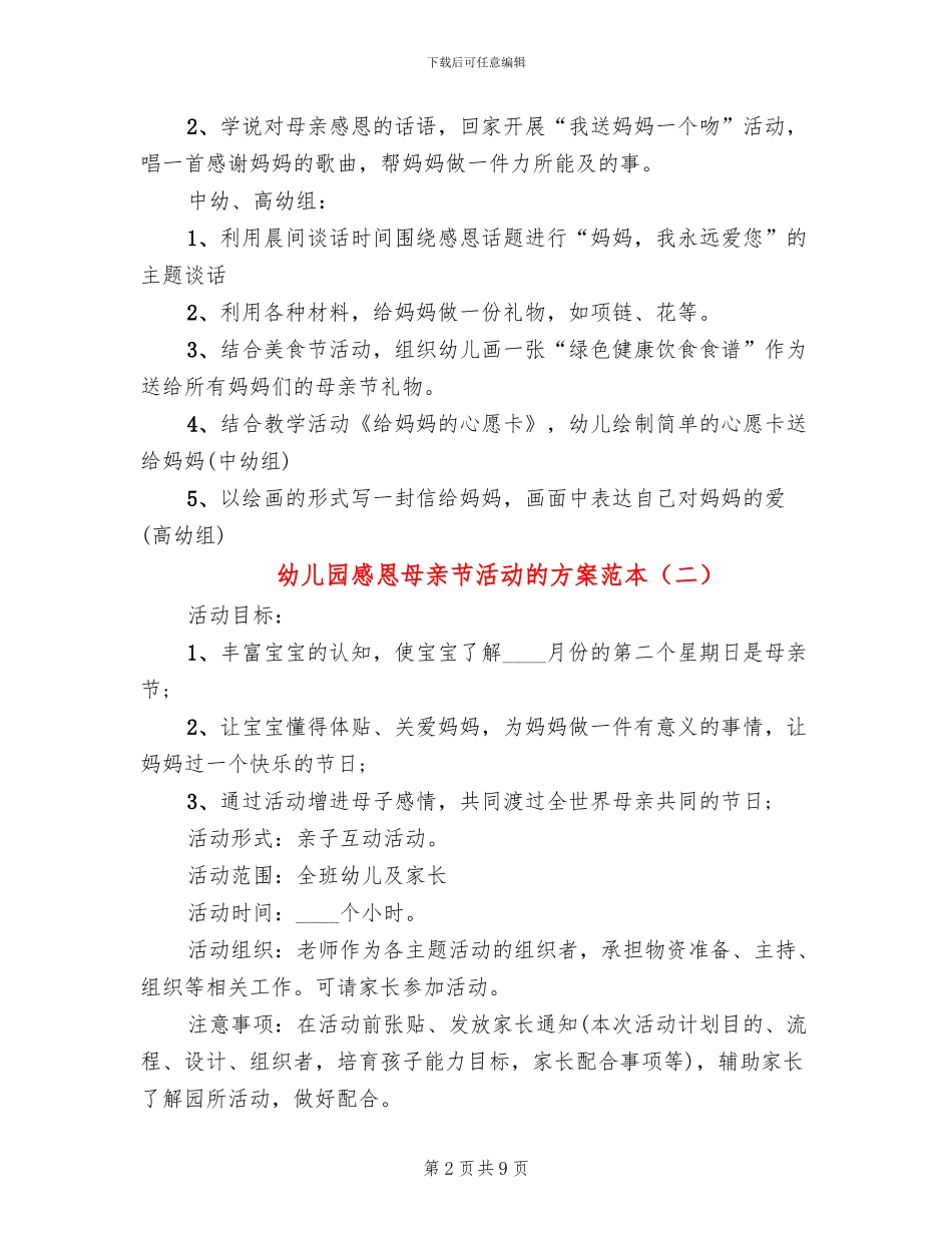 幼儿园感恩母亲节活动的方案范本_第2页