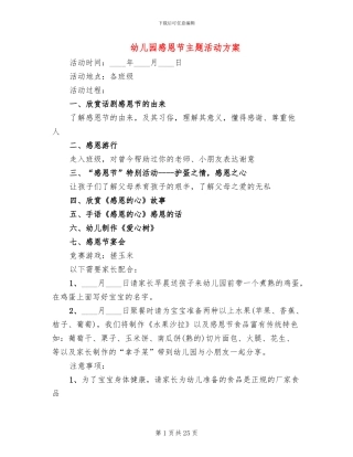 幼儿园感恩节主题活动方案