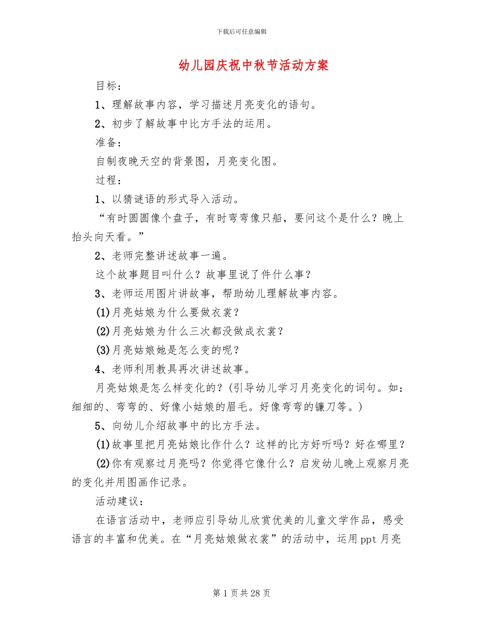 幼儿园庆祝中秋节活动方案_第1页