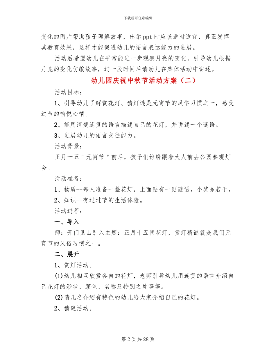幼儿园庆祝中秋节活动方案_第2页