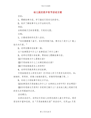 幼儿园庆祝中秋节活动方案