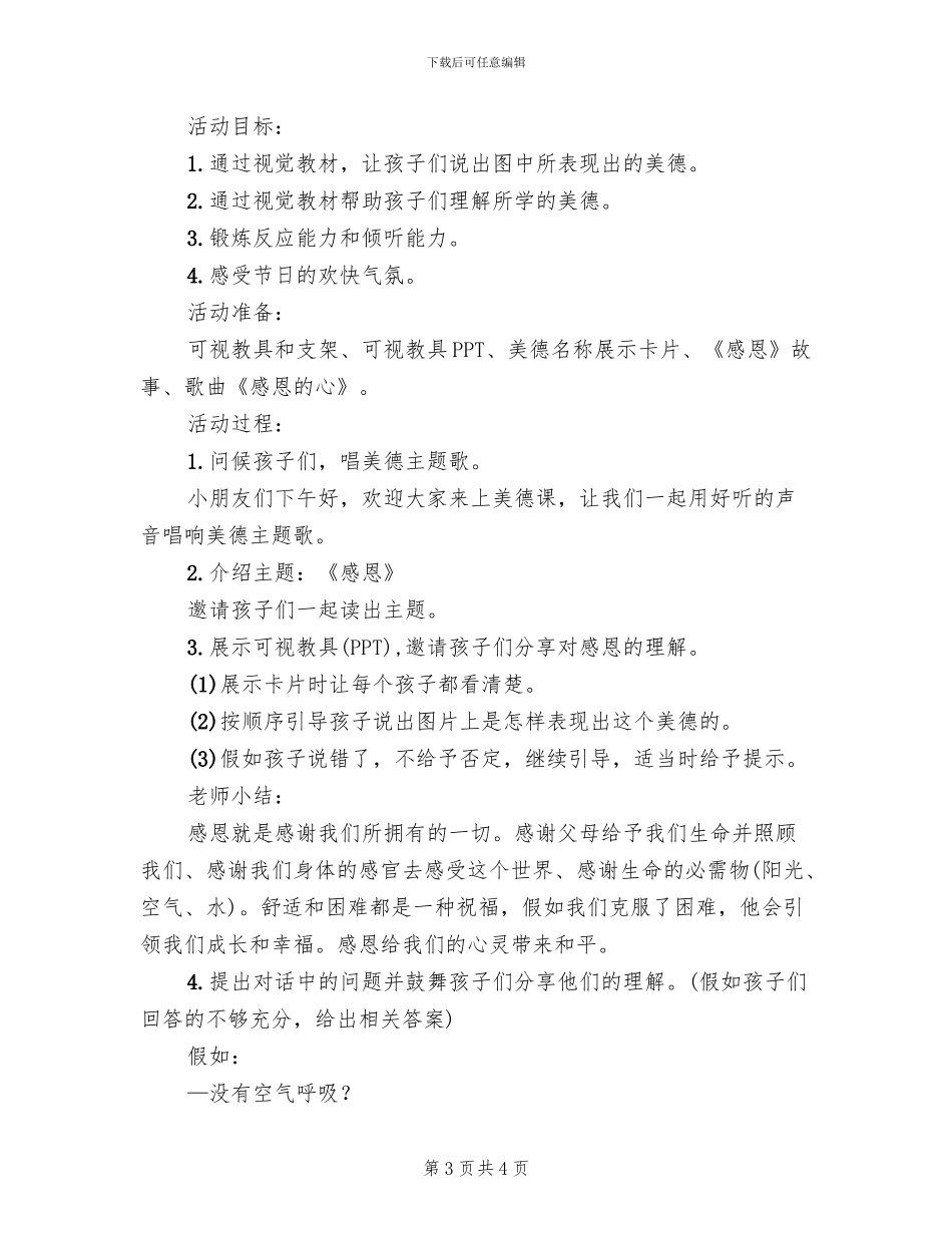 幼儿园感恩节主题活动方案模板(2篇)_第3页