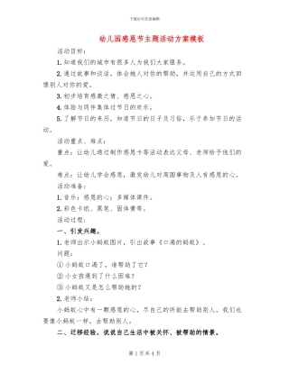 幼儿园感恩节主题活动方案模板(2篇)