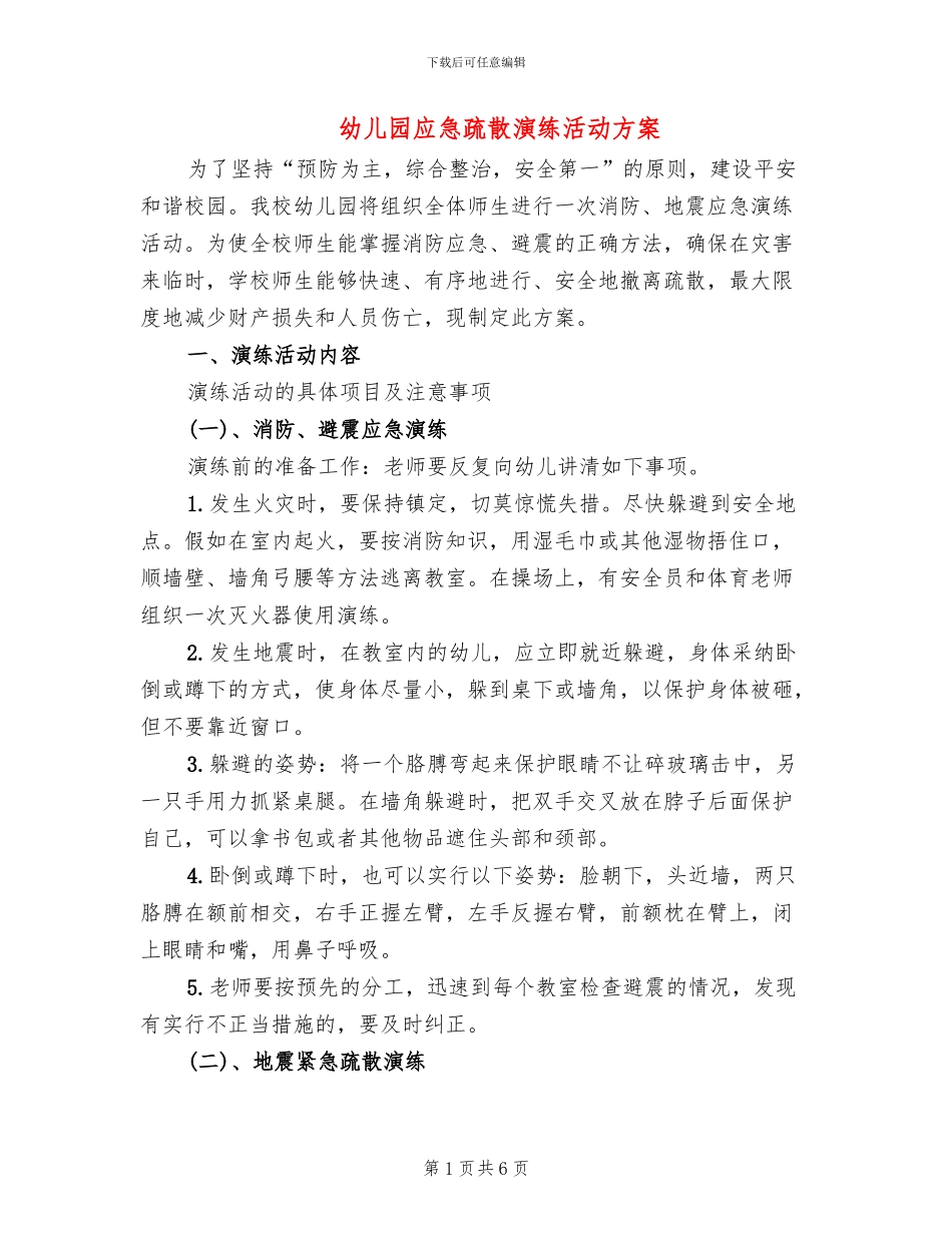 幼儿园应急疏散演练活动方案_第1页