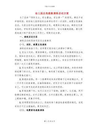 幼儿园应急疏散演练活动方案
