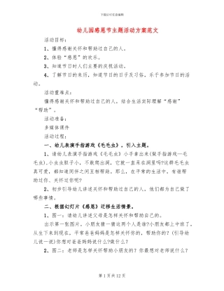 幼儿园感恩节主题活动方案范文(7篇)